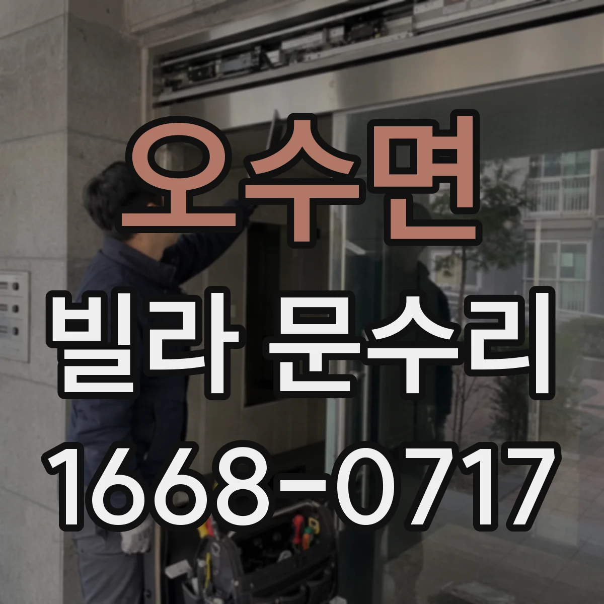 오수면 빌라 문수리 경첩 쪽이 걸릴 때 위치 진단부터 복구