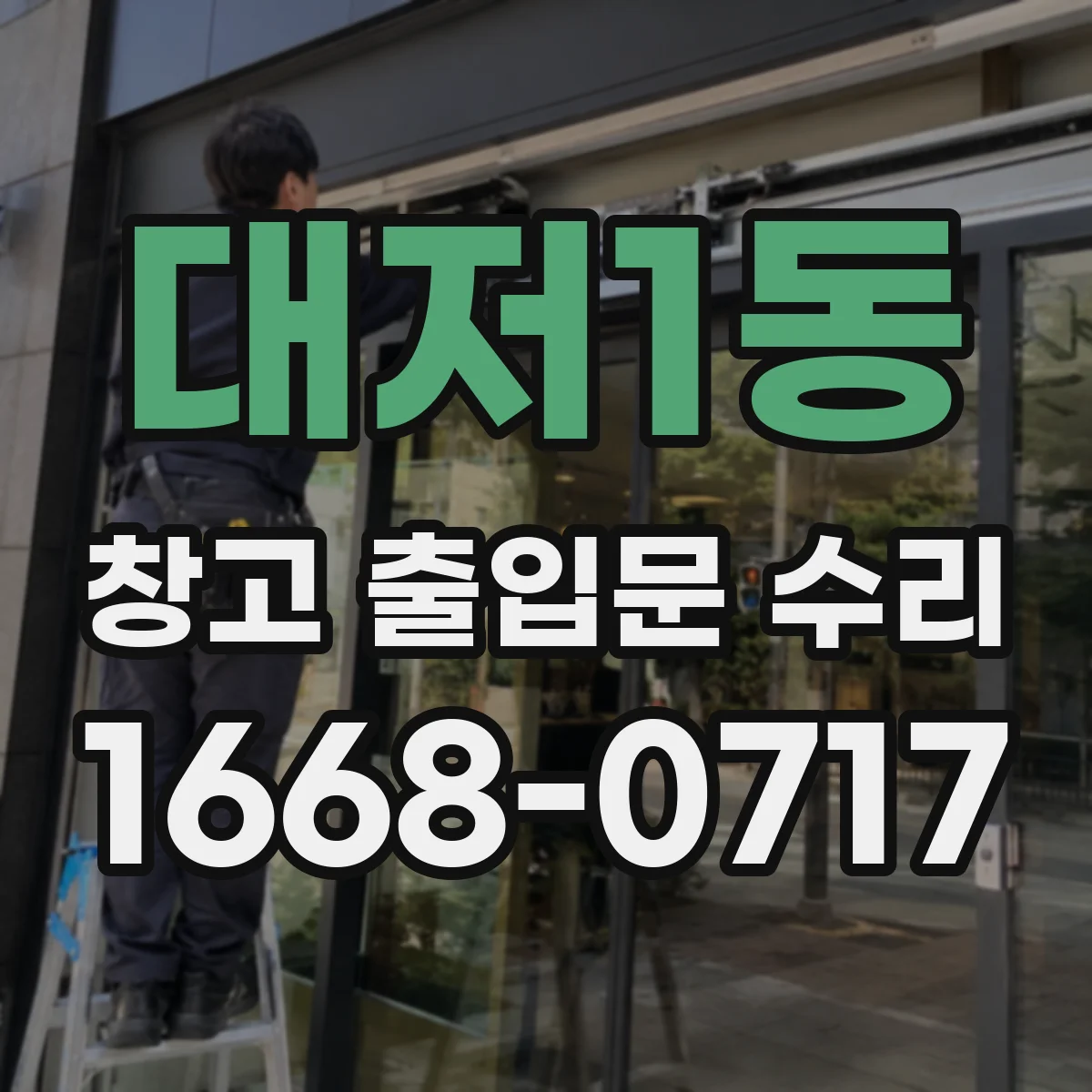 대저1동 창고 출입문 수리