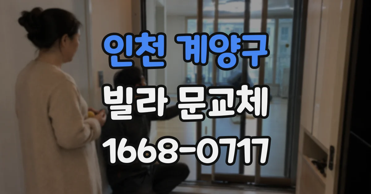 인천 계양구 빌라 문교체