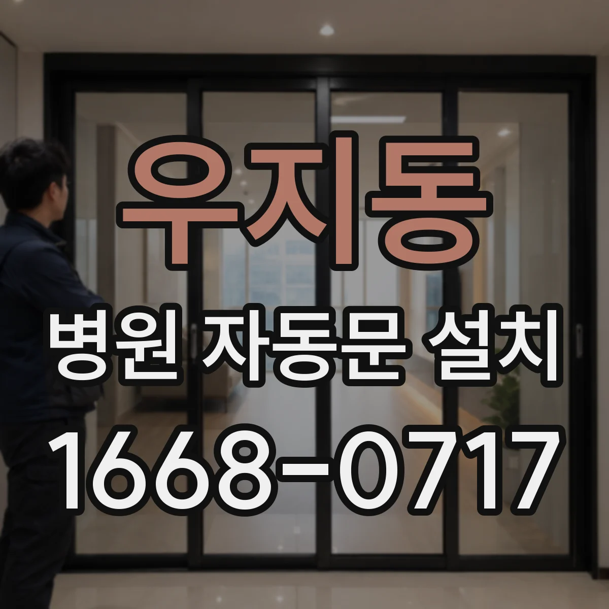 우지동 병원 자동문 설치