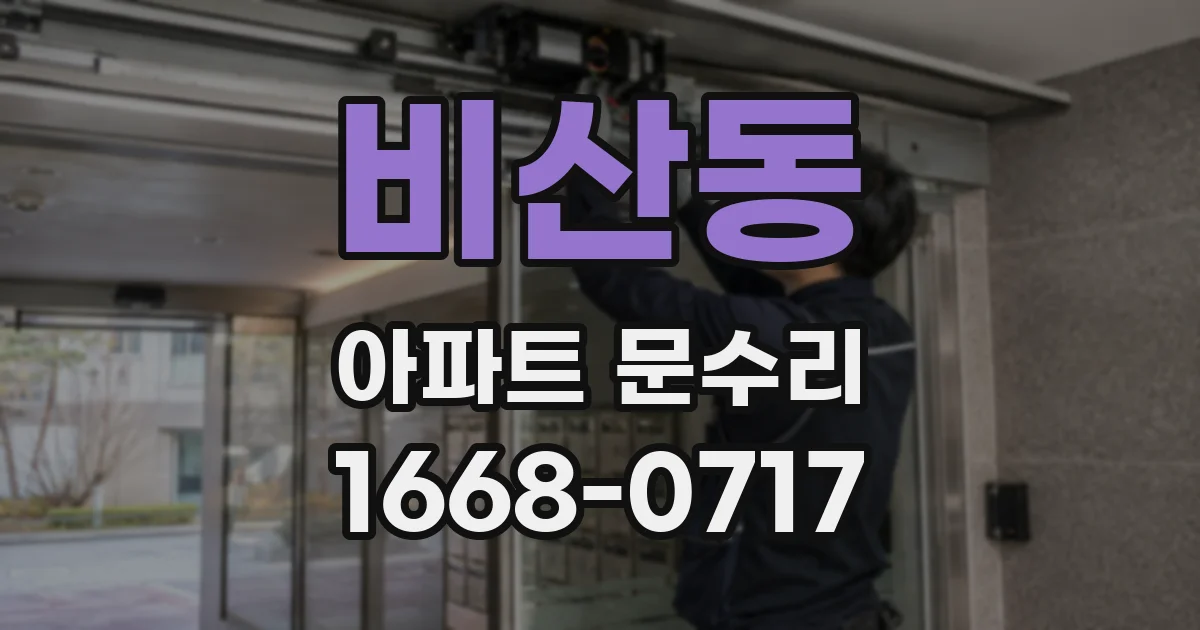 비산동 아파트 문수리