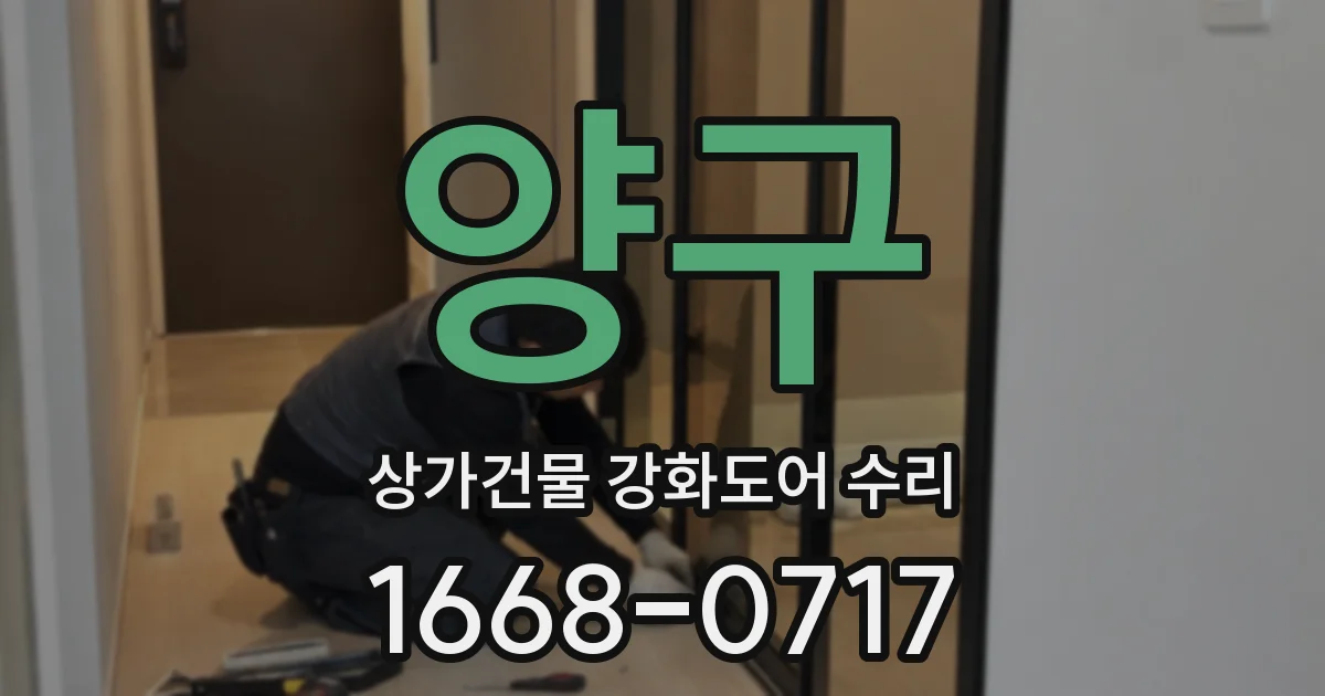 양구 상가건물 강화도어 수리