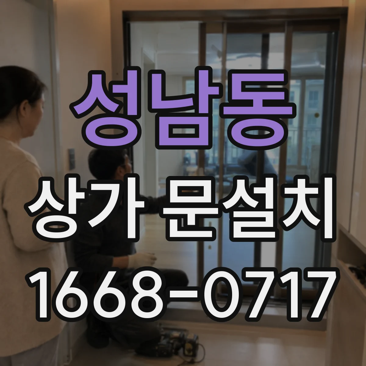 성남동 상가 문설치