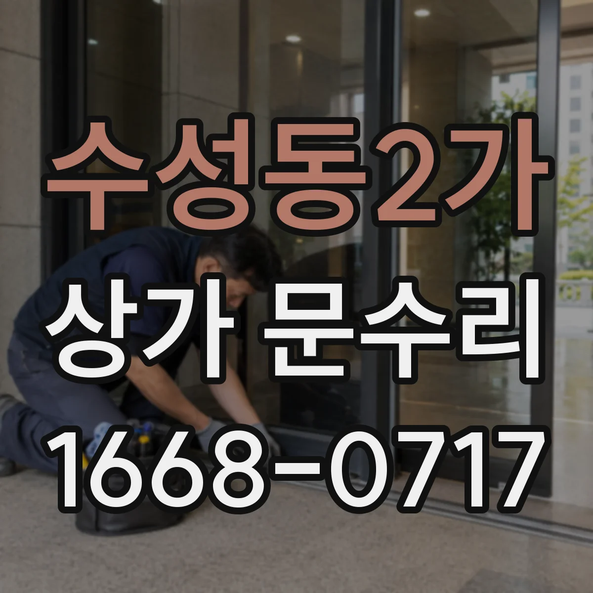 수성동2가 상가 문수리