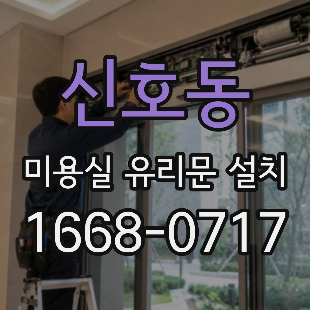 신호동 미용실 유리문 설치