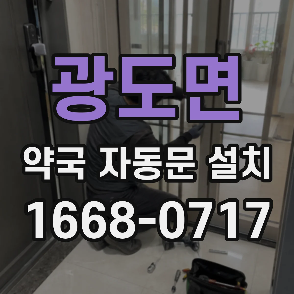 광도면 약국 자동문 설치