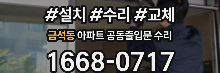 금석동 아파트 공동출입문 수리
