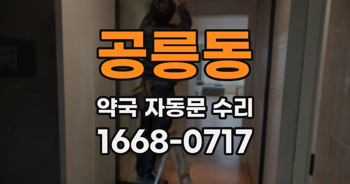 공릉동 약국 자동문 수리