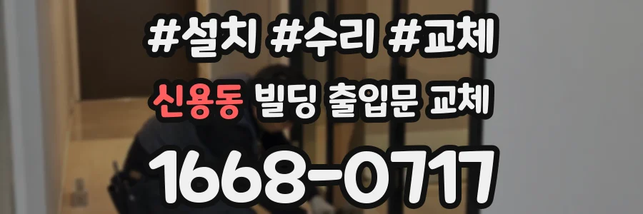 신용동 빌딩 출입문 교체