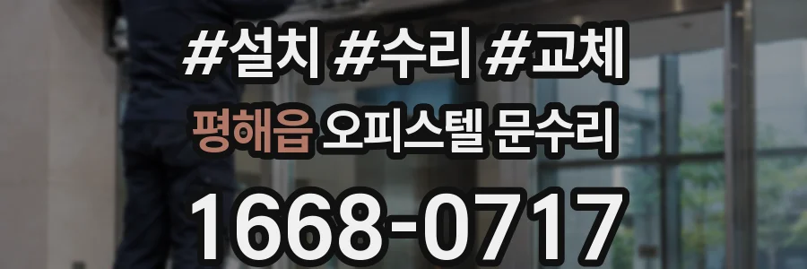 평해읍 오피스텔 문수리