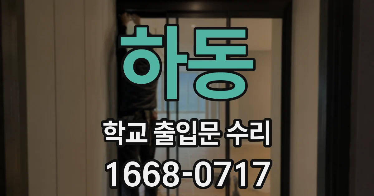 하동 학교 출입문 수리
