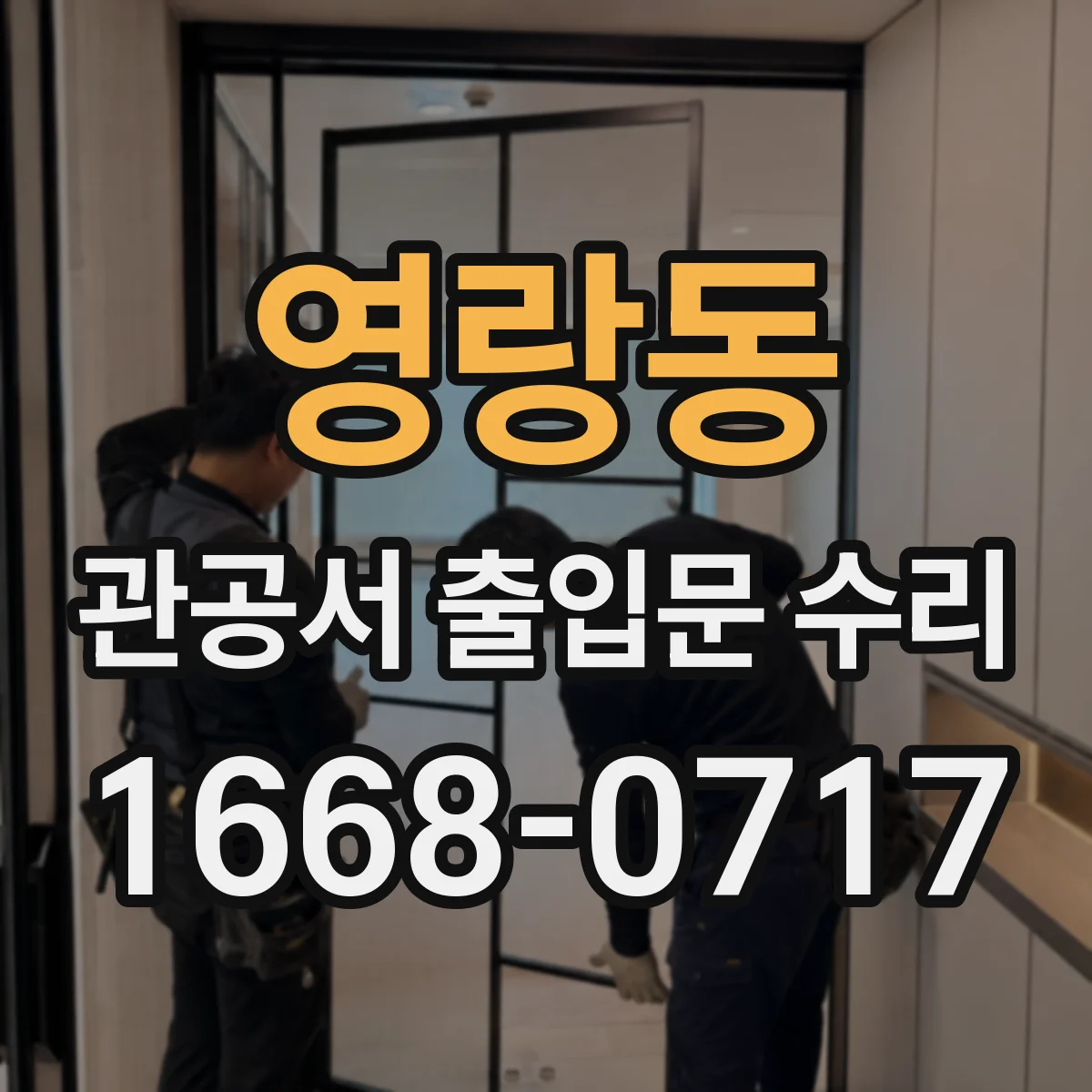 영랑동 관공서 출입문 수리