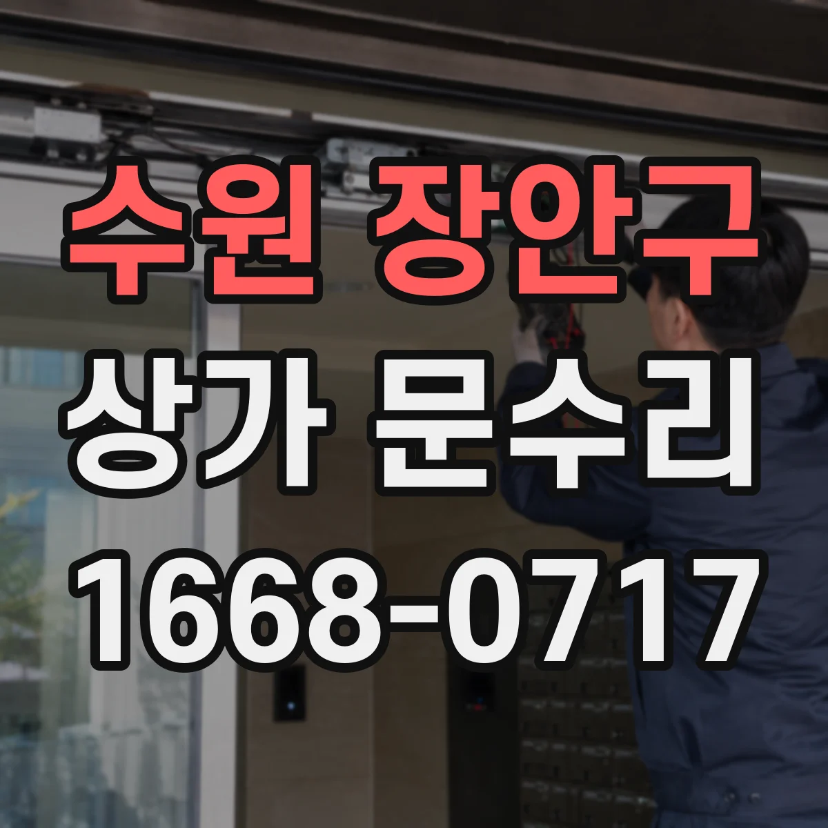수원 장안구 상가 문수리