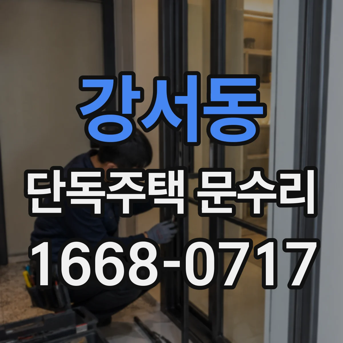 강서동 단독주택 문수리