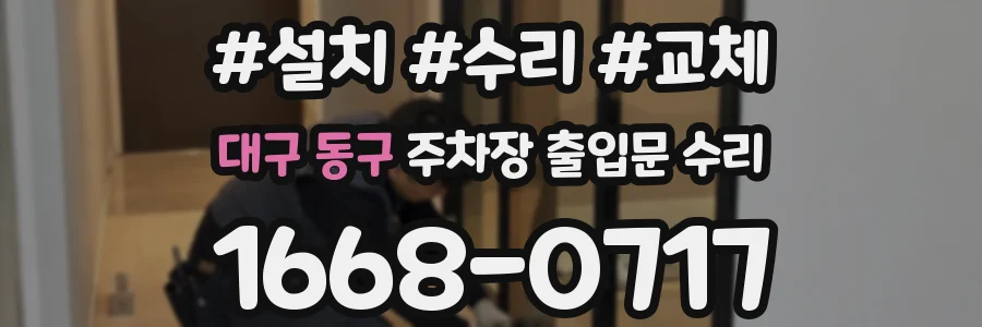 대구 동구 주차장 출입문 수리