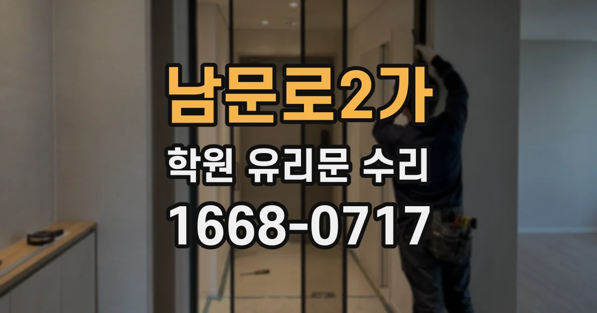 남문로2가 학원 유리문 수리