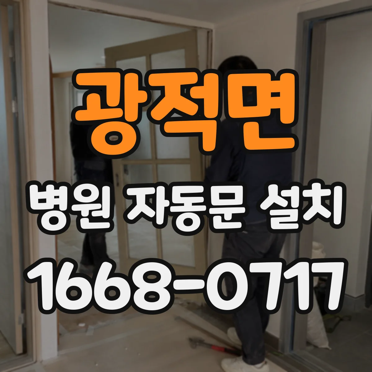 광적면 병원 자동문 설치
