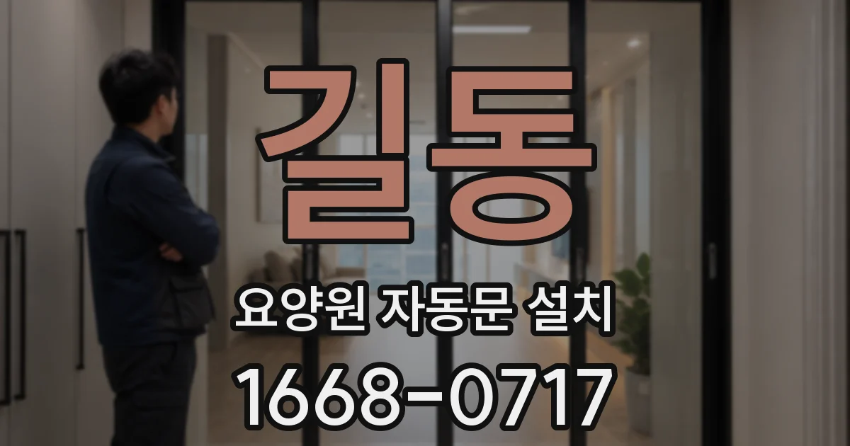 길동 요양원 자동문 설치