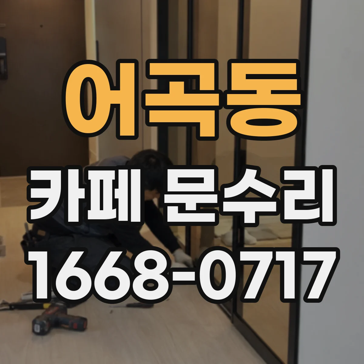 어곡동 카페 문수리