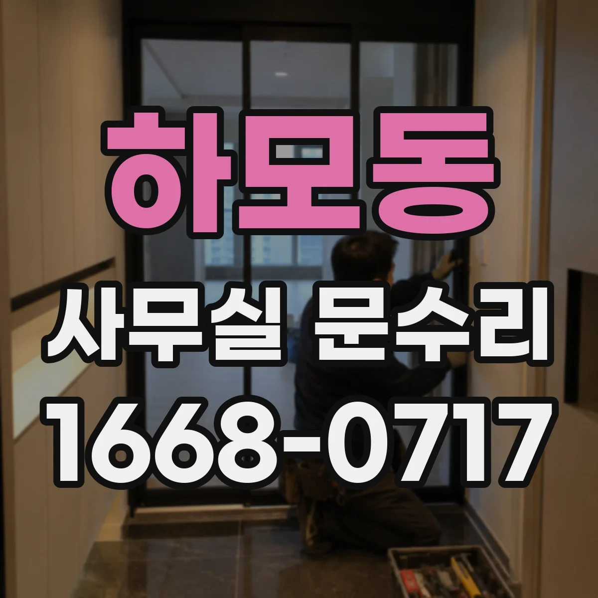 하모동 사무실 문수리