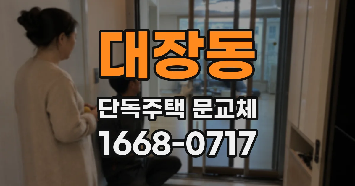 대장동 단독주택 문교체