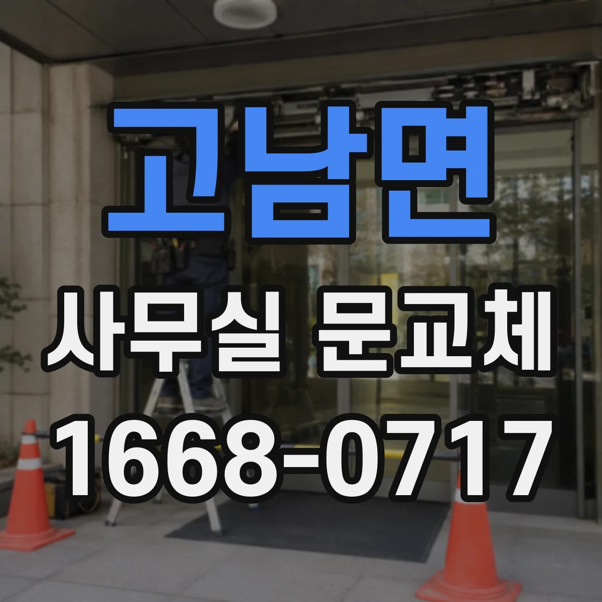 고남면 사무실 문교체