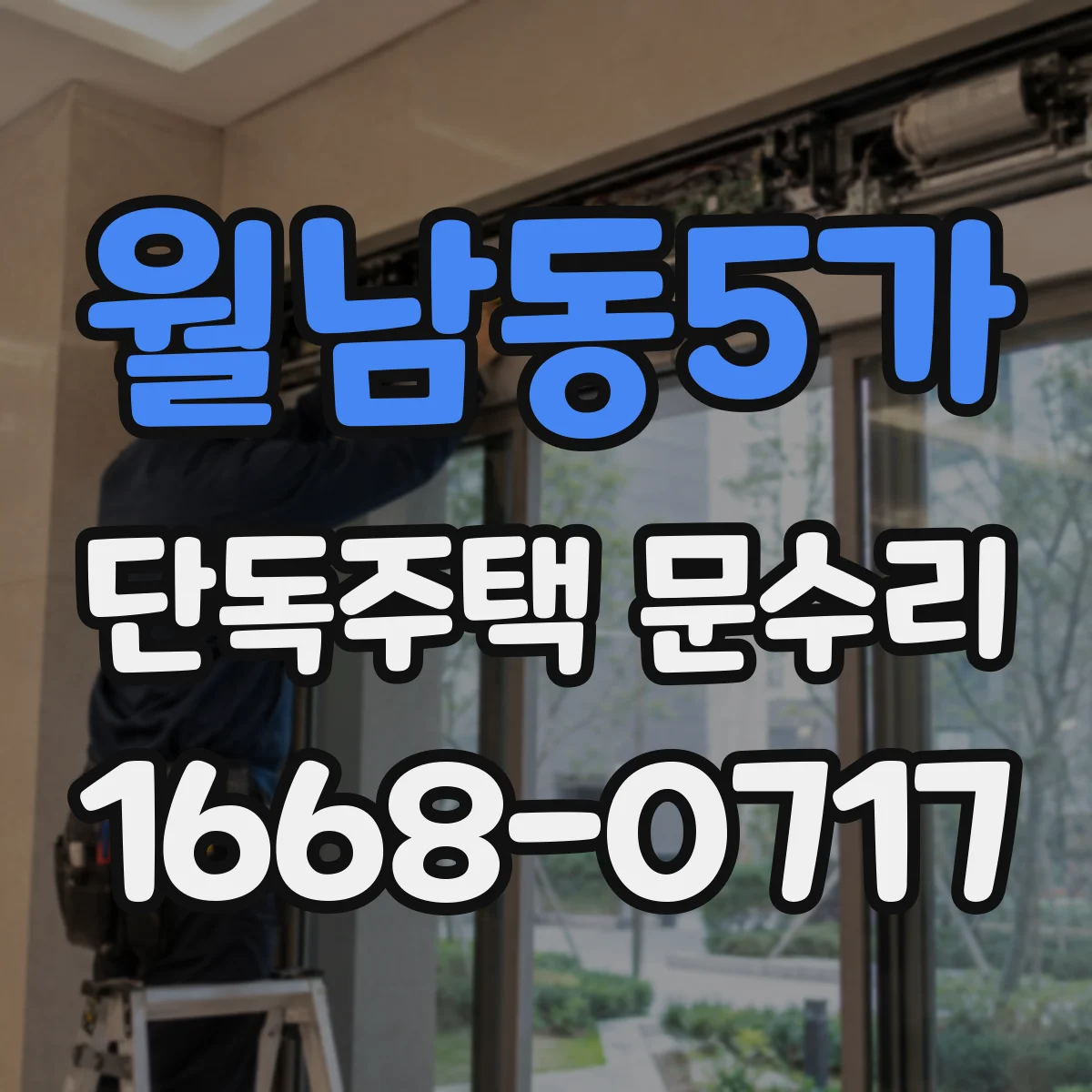 월남동5가 단독주택 문수리