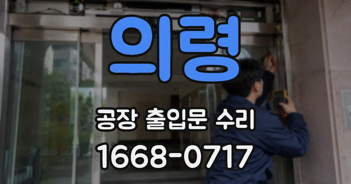 의령 공장 출입문 수리