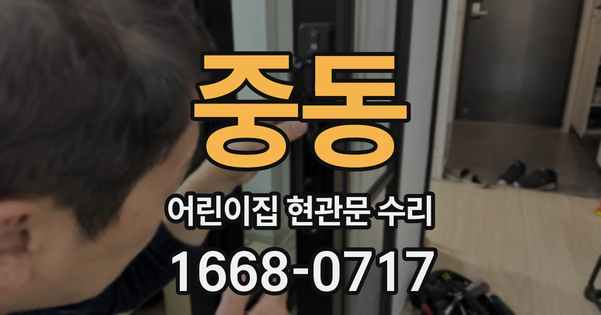 중동 어린이집 현관문 수리