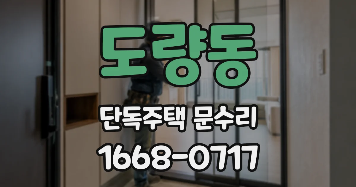 도량동 단독주택 문수리