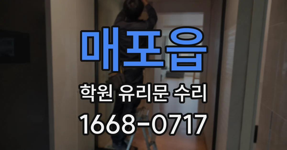 매포읍 학원 유리문 수리
