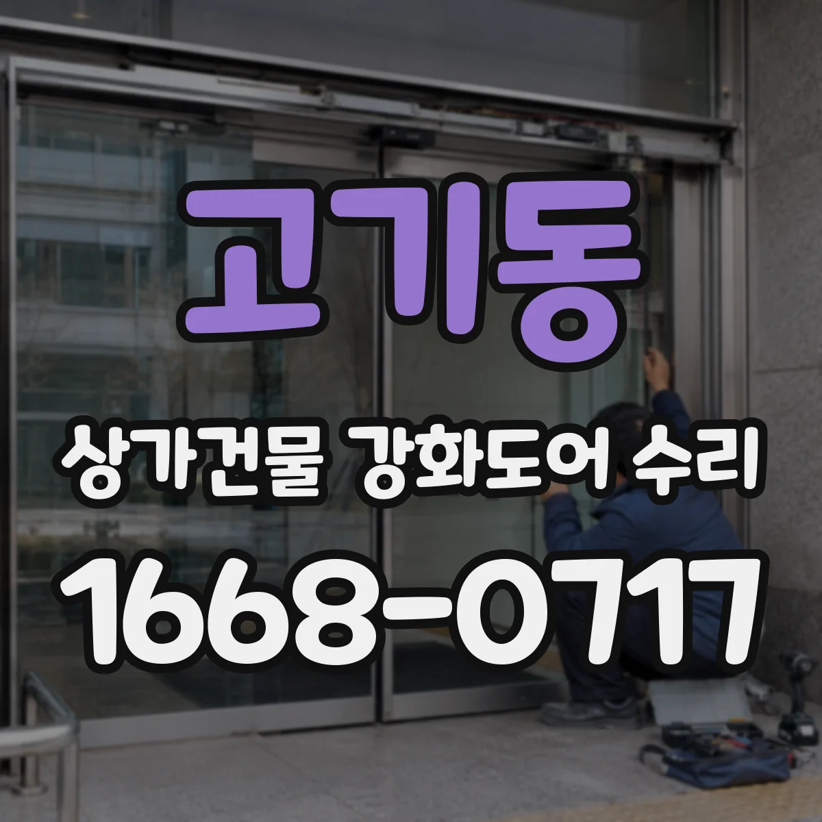 고기동 상가건물 강화도어 수리