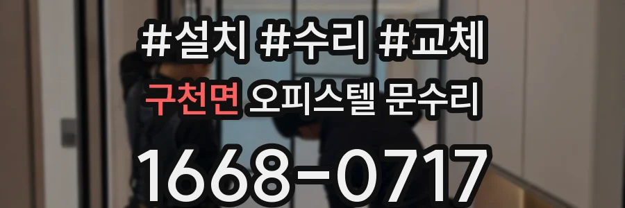 구천면 오피스텔 문수리