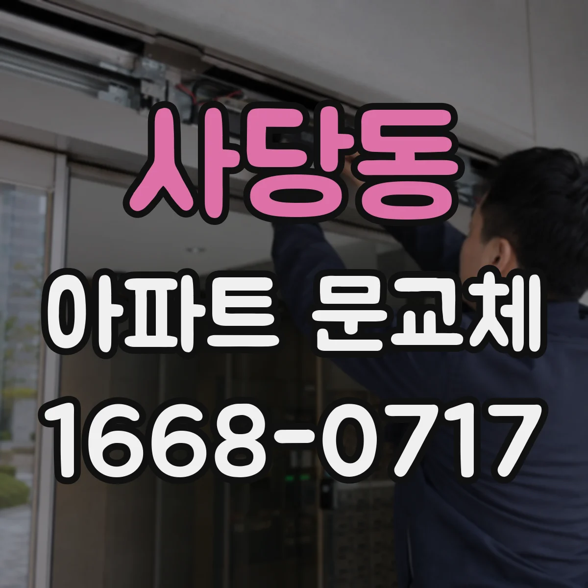 사당동 아파트 문교체