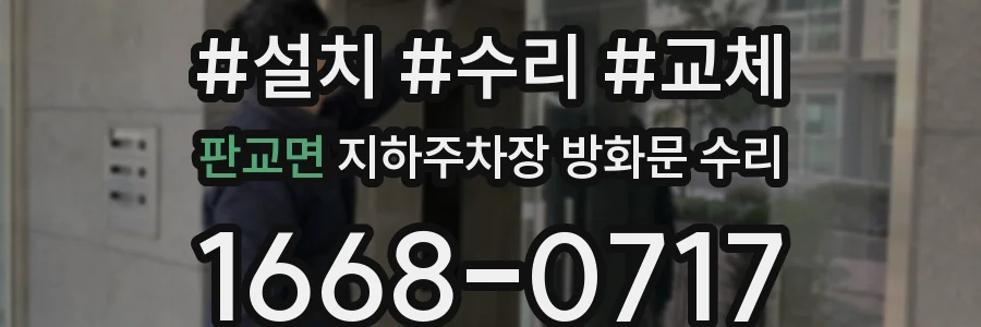 판교면 지하주차장 방화문 수리