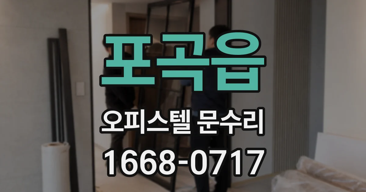 포곡읍 오피스텔 문수리