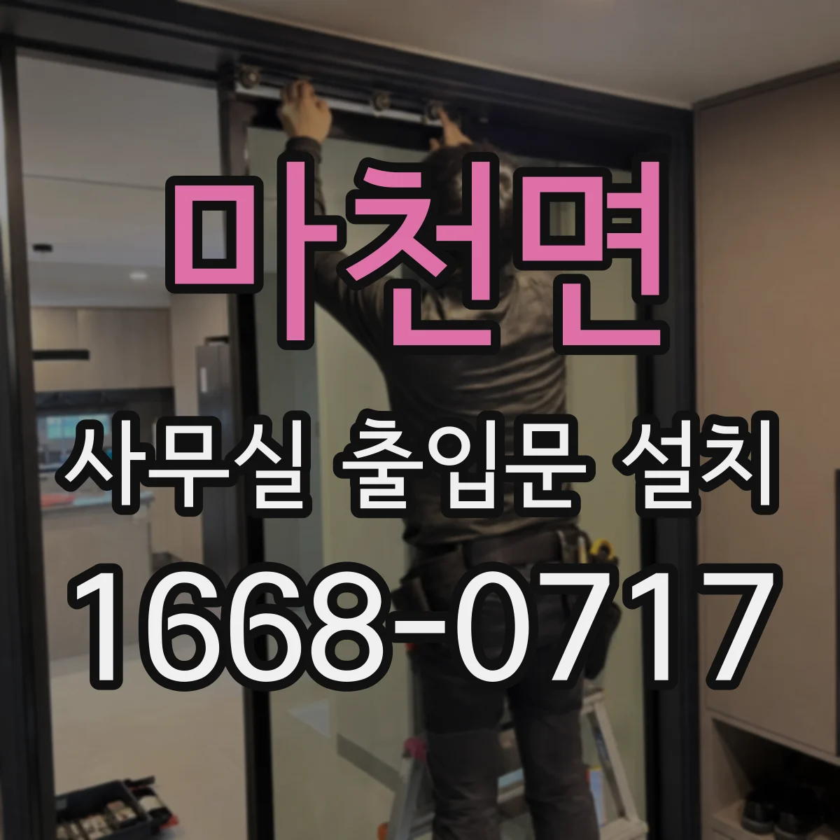 마천면 사무실 출입문 설치