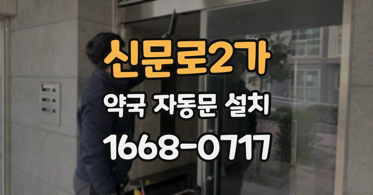 신문로2가 약국 자동문 설치