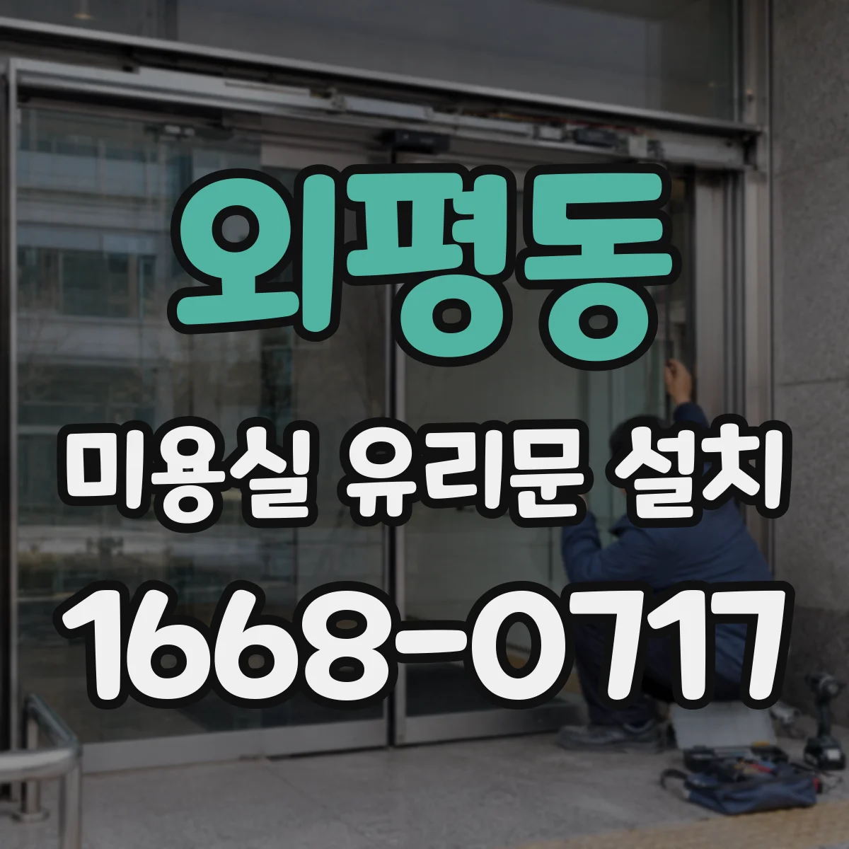 외평동 미용실 유리문 설치