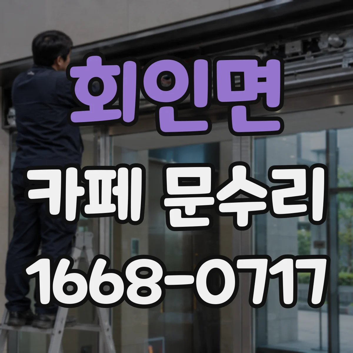 회인면 카페 문수리