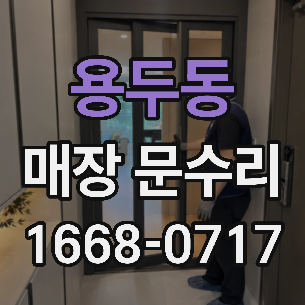 용두동 매장 문수리