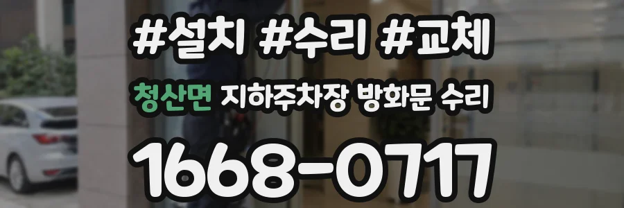 청산면 지하주차장 방화문 수리
