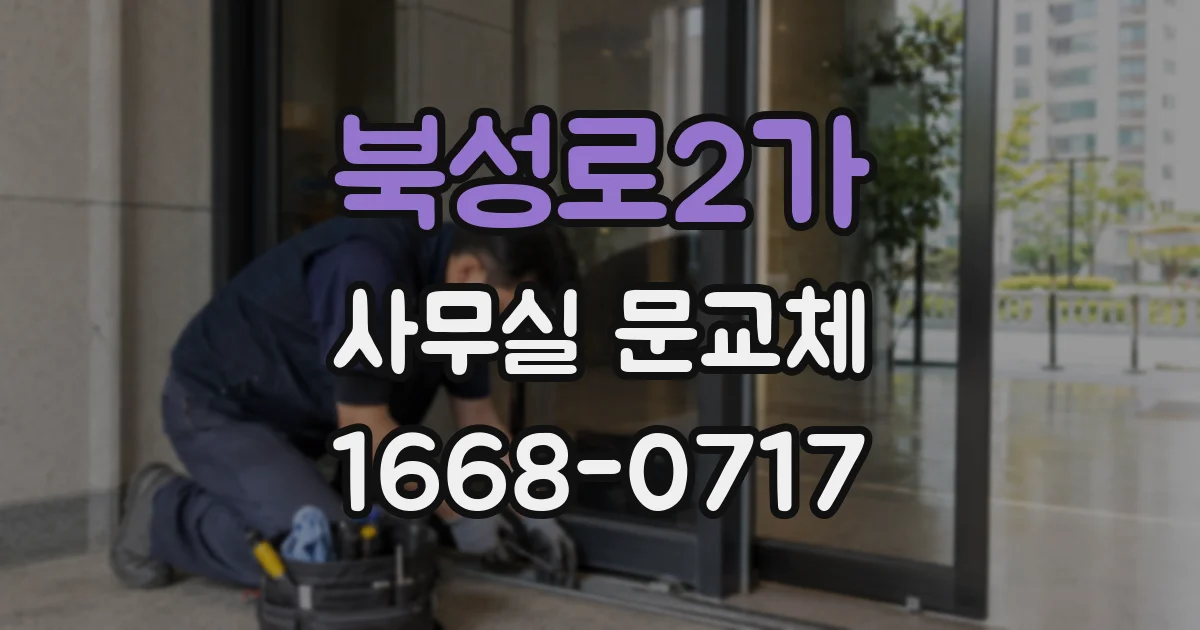북성로2가 사무실 문교체