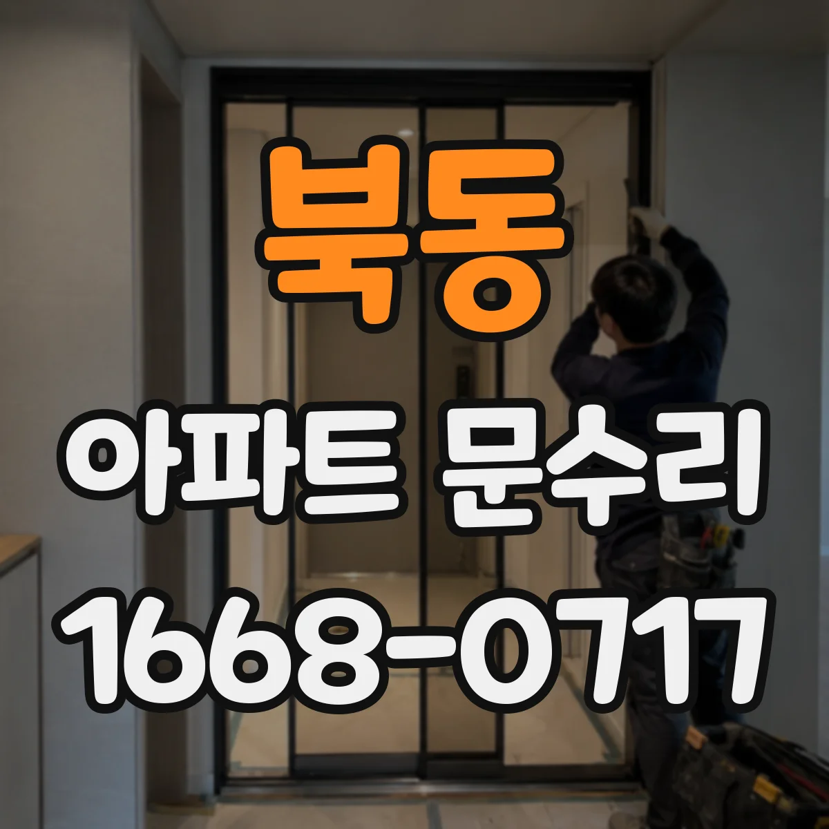 북동 아파트 문수리