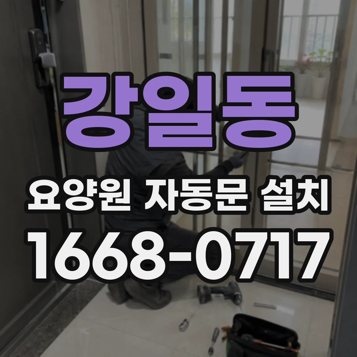 강일동 요양원 자동문 설치