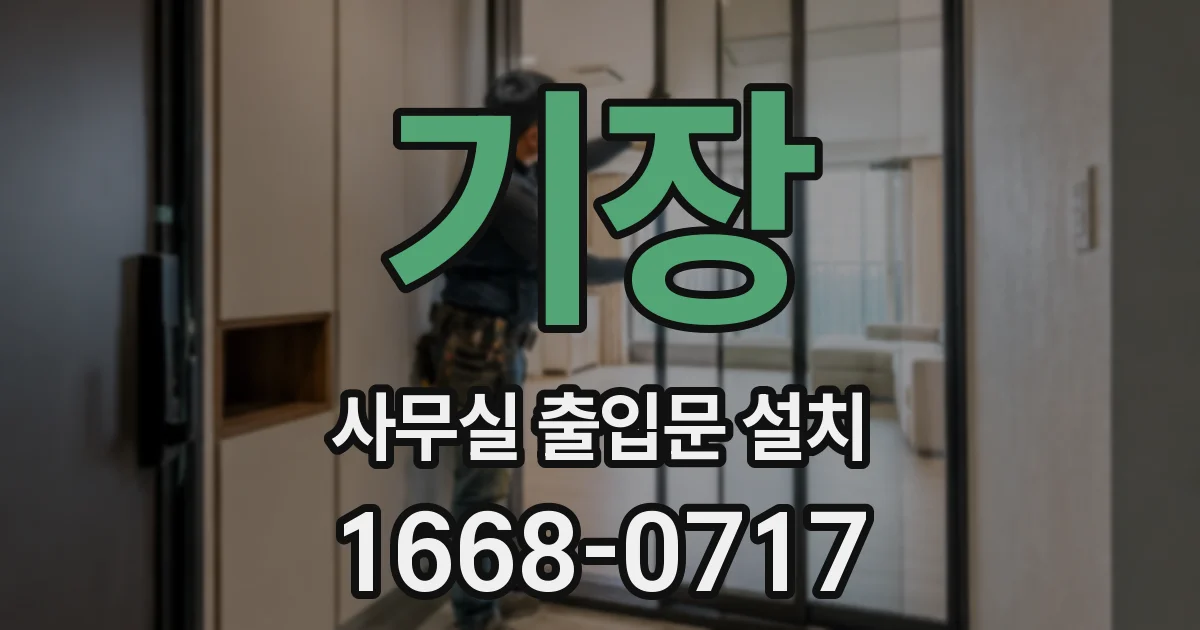 기장 사무실 출입문 설치
