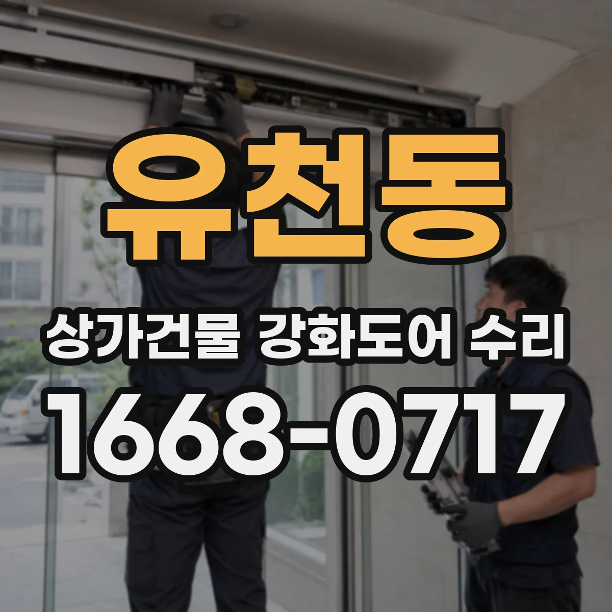 유천동 상가건물 강화도어 수리