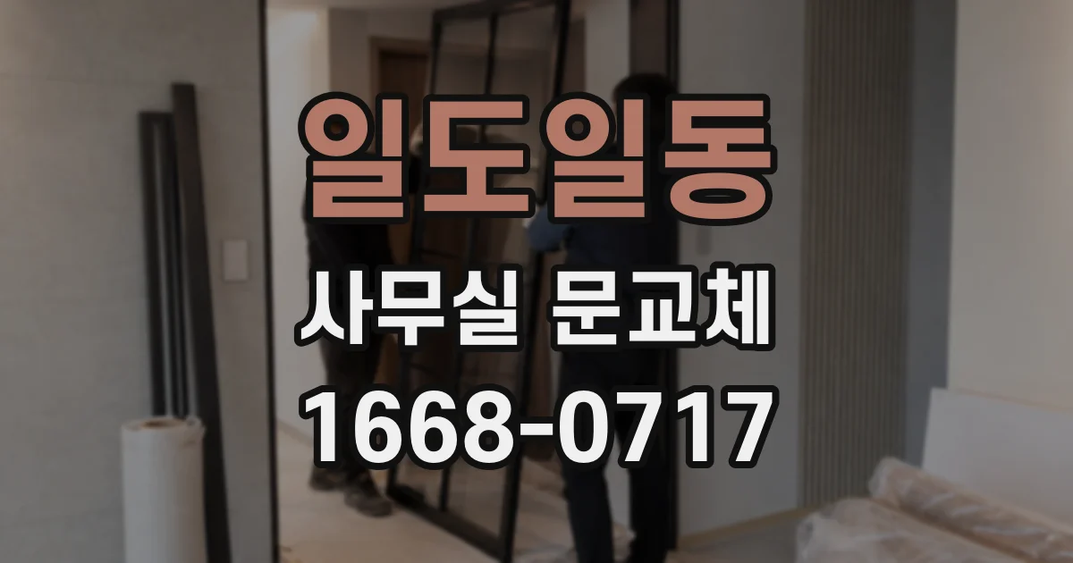 일도일동 사무실 문교체