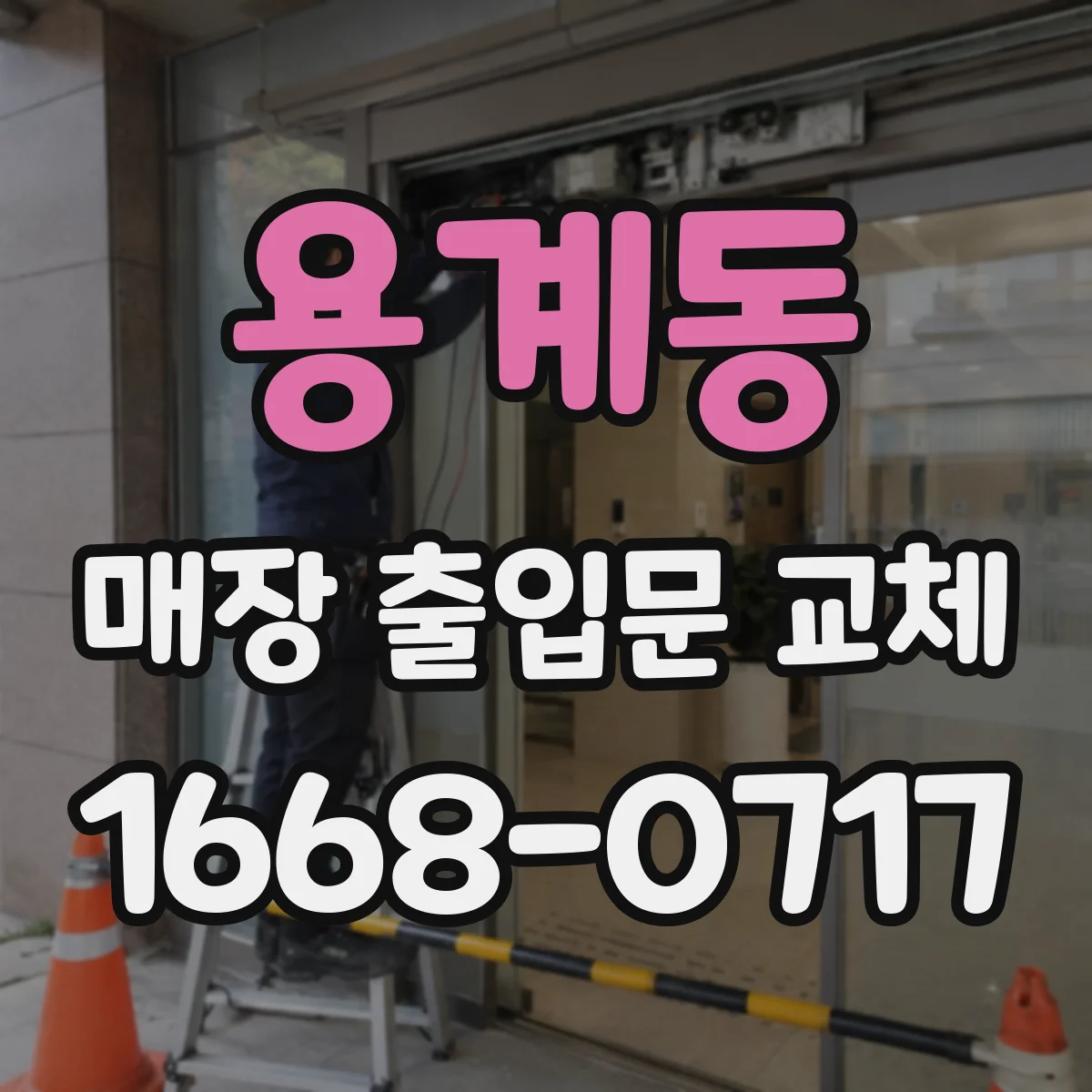 용계동 매장 출입문 교체