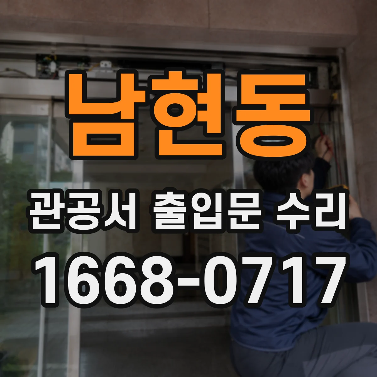 남현동 관공서 출입문 수리